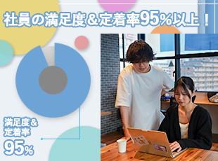 1年以内の定借率は95％以上！仲間と切磋琢磨しながら成長できる環境です。