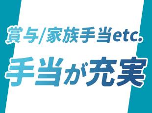 賞与年2回支給だけでなく、家族手当や資格手当が豊富にあります！