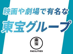 東宝ブランドのもと、安定した働き方が叶います！