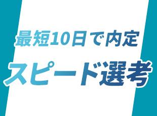 スピード感のある選考を心がけております。入社時期などもお気軽にご相談ください！