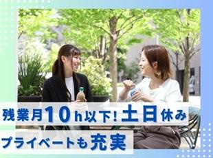 定時退勤は当たり前！オンオフのメリハリつけて働ける環境です♪