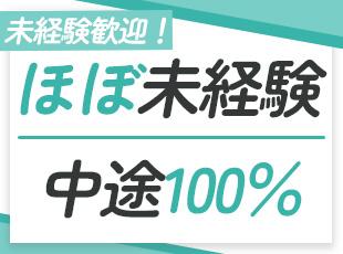【未経験大歓迎】ほぼ未経験で、中途入社100％。転職の不安がよ～く分かるので、サポートも丁寧に。