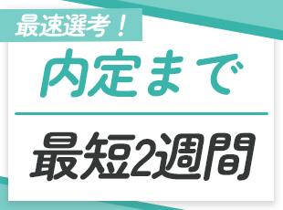 【内定まで2週間】最短スピードで選考実施！今すぐに挑戦したい方、ぜひご応募を！