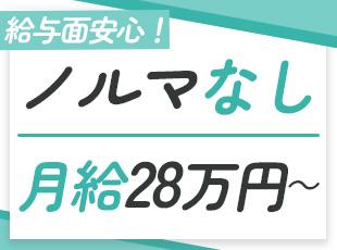 【ノルマなし】未経験から月給28万円～と高い水準からのスタートです！