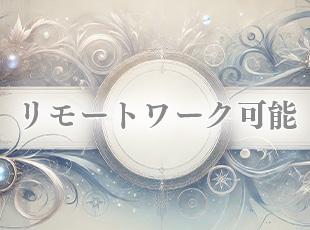 リモートワーク可能なため、自身のスケジュールも柔軟に決められます。