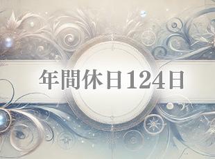 年間休日124日と多いため、オンオフをしっかりと切り替えられることもポイント！