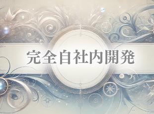 100％自社内開発のため、腰を据えてゲームと向き合えます。
