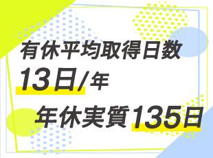 土日祝のお休みに加えて有休も取得しやすいのも自慢！ライフスタイルにマッチした働き方ができます。