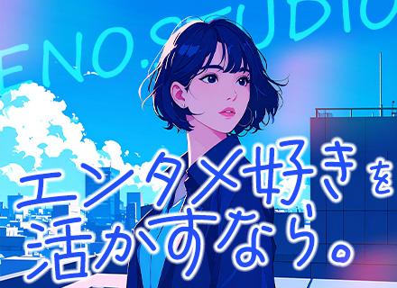 株式会社ＥＮＯ．ＳＴＵＤＩＯ