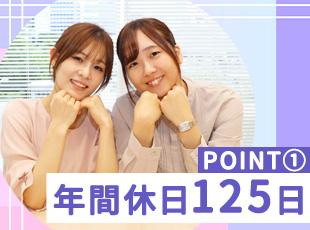 確かな安定基盤による充実した休暇制度や福利厚生が魅力。プライベートも大事にしながら働ける環境です◎