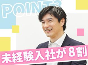 全くの未経験から入社した社員も多数！もちろん経験者の方もお待ちしております！