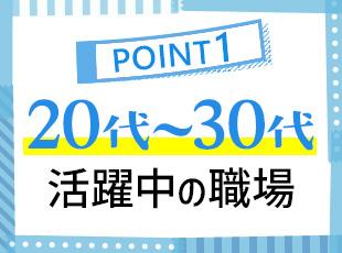 前職も様々な、幅広い世代の社員が活躍中の職場です！