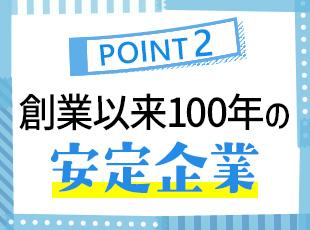 創業100年を超える老舗企業！この歴史が安定感の証です◎