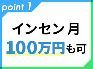 月100万円のインセンティブも夢じゃない！
