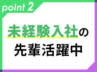 未経験で入社した先輩たちも活躍しています