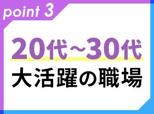 20代・30代が中心！若手が主役の職場です