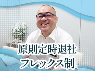 フレックスタイム制で完全週休2日制でワークライフバランスはバッチリです！