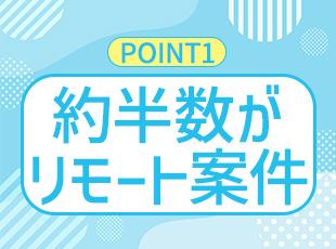 リモート案件も多数ご用意あるので、業務に慣れてきたら効率よく自由度高く働けます！