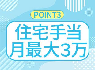 月最大3万円の住宅手当や社宅完備で毎月の金銭的な負担を大幅に減らせます！
