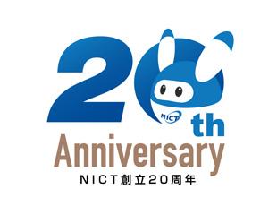 国立研究開発法人情報通信研究機構は2024年に創立20周年を迎え、今後も技術発展に貢献して参ります。