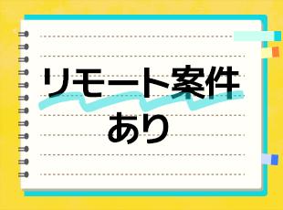 案件やポジションにより、在宅勤務／リモートワークも可能です！