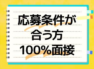 応募条件を満たす方全員面接中！お会いできるのを楽しみにしています！