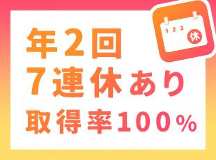 【飲食業界では珍しく年休120日以上！】月9日休みのほか、長期連休を取得できる制度をご用意しています