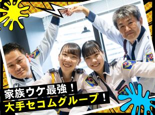 大手セコムグループ！ご家族も安心して背中を押してくれるはず！