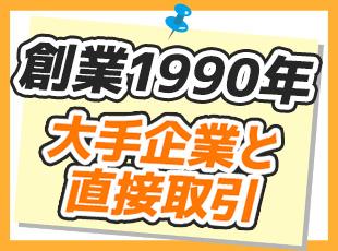 「安定した企業で働きたい！」という方はご応募ください！