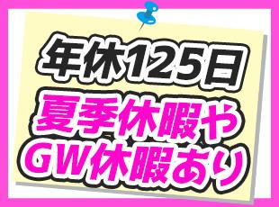 土日祝休みでプライベートも充実させられます◎
