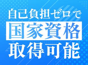 費用は会社が全額支援！自己負担ゼロで国家資格取得可
