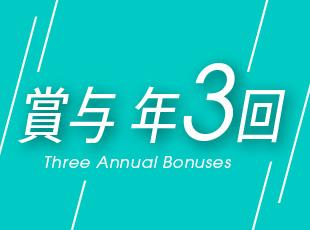 未経験でも月給27万円以上。経験者に対しては優遇あり。成果や業績は賞与でしっかり還元中。