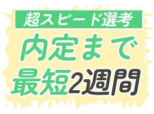 【最短2週間で老舗企業の社員に】職場見学もあります！