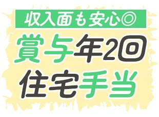 【月給＋αの手当も充実】賞与・各種手当が充実しているのも安心要素の一つ！