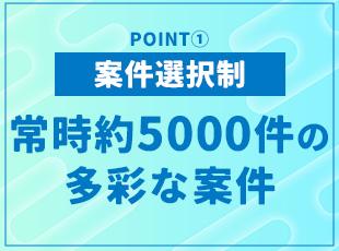 一人ひとりの希望・目標に合った案件で活躍できます！