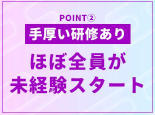 異業種出身者がほとんどで、育成ノウハウには自信があります◎