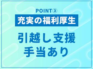 そのほか資格取得支援制度や資格手当など、社内制度を整えています！