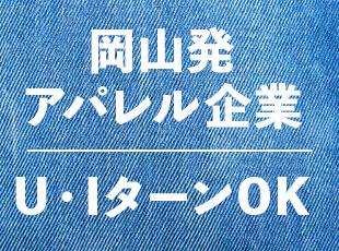 岡山県内や中国地方で転職をお考えの方は、ぜひご応募ください！
