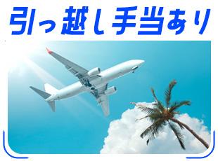 上京ついでに転職するなら当社がピッタリ！