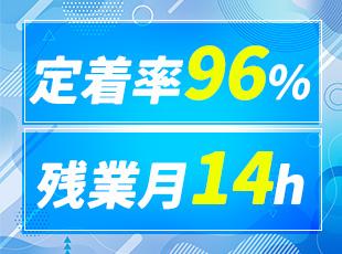 定着率96％の秘密は、月残業14時間の働きやすさにあり。人生も仕事も、どちらも大切にできます。