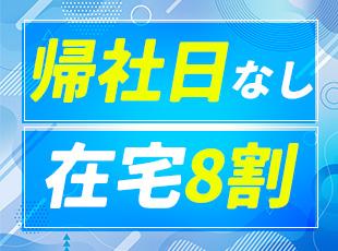 帰社日なし＆リモートワーク約8割。あなたの生活拠点が、そのままオフィスになる！