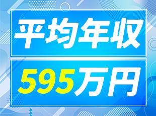 実力次第で年収アップ！平均年収595万円。あなたの頑張り・スキルを、そのまま収入にしませんか？