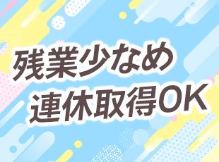 プライベートも大切にできるよう、ムリのない働き方を確保しています！