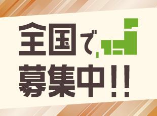 全国に拠点を展開中！U・Iターンも大歓迎です◎選べる勤務地あり！