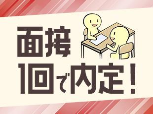 スピーディーな選考を実施。お気軽にご応募ください♪