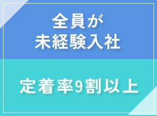 定着率はなんと9割以上！経験者はもちろん、未経験から手に職をつけたい方、大歓迎です！