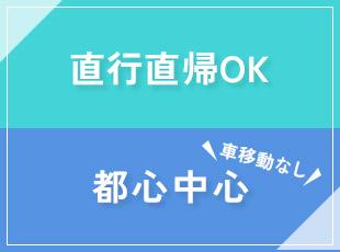 現場は都心が中心だから基本的に電車で移動。車の運転をする必要もありません◎