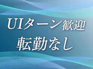 北海道で働きたいという方歓迎！長く腰を据えて働ける環境です。