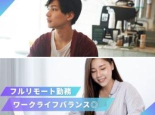 全国的な募集でフルリモート/完全在宅勤務で働けます！