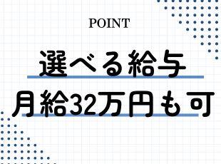 月給25万円で還元率の高いインセンティブをもらえる給与体系もあります！